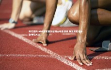 利记官网-NBA球星因伤憾别全明星盛宴 联盟新星递补登场引关注