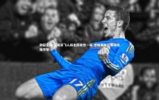 利记官网-葡萄牙飞人跃出历史性一跃 世锦赛跳远赛场惊艳夺魁