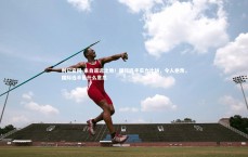 利记官网-来自遥远之地！国际选手实力比拼，令人艳羡，国际选手是什么意思