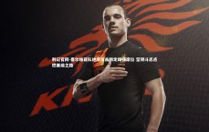 利记官网-塞尔维亚队绝境反击锁定四强席位 坚韧斗志点燃晋级之路