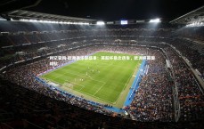 利记官网-欧洲俱乐部盛事：英超杯悬念迭生，欧洲杯英国球队