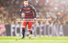 利记官网-葡萄牙险胜匈牙利，保持领先优势，葡萄牙险胜匈牙利,保持领先优势的原因