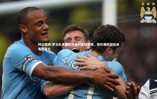 利记官网-梦之队步履铿锵映衬蓝桥寒夜，切尔西欧冠征途戛然而止