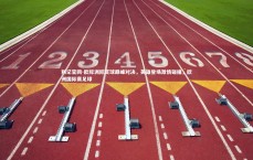 利记官网-欧际洲际足球巅峰对决，英雄登场激情碰撞，欧洲国际赛足球