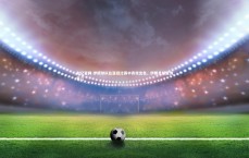 利记官网-伊朗球队在亚冠比赛中表现出色，伊朗足球亚洲第几