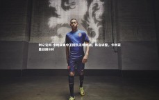 利记官网-卡利亚里中卫因伤无缘出战，阵容调整，卡利亚里战绩500