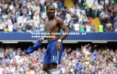 利记官网-国际交锋，热血激情，亚洲足球震撼来袭，亚洲足球联赛小组赛激战正酣