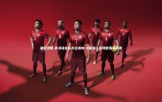 利记官网-青岛硅谷队众志成城 以顽强斗志铸就赛场丰碑