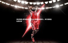 利记官网-步行者主帅：队员们需要更加努力，步行者现在队员名单