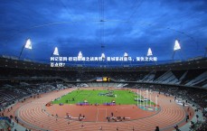 利记官网-欧冠巅峰之战再燃，曼城客战皇马，复仇之火能否点燃？