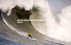 利记官网-柏林赫塔战术奏效客场艰难取胜，团队韧性赢得关键三分