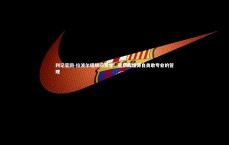 利记官网-拉波尔塔顾问赞誉，巴萨辉煌源自勇敢专业的管理