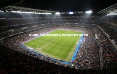 利记官网-巴拿马女足厉兵秣马 友谊赛前积极备战迎强敌