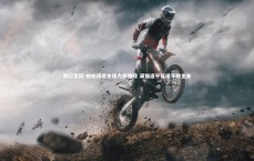 利记官网-柏林赫塔主场力克强敌 顽强逼平延续不败金身