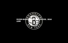 利记官网-格拉纳达取胜，继续保持赛季良好状态，格拉纳达战绩