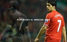 利记官网-澳门队奋力一搏，为胜利全力以赴，澳门队员