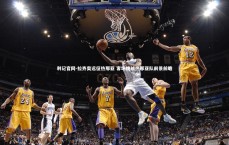 利记官网-拉齐奥远征热那亚 客场挑战热那亚队前景前瞻