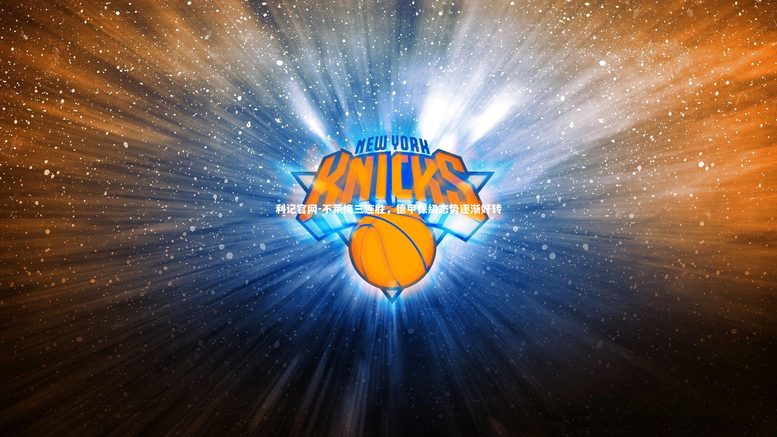 利记官网-不莱梅三连胜，德甲保级态势逐渐好转