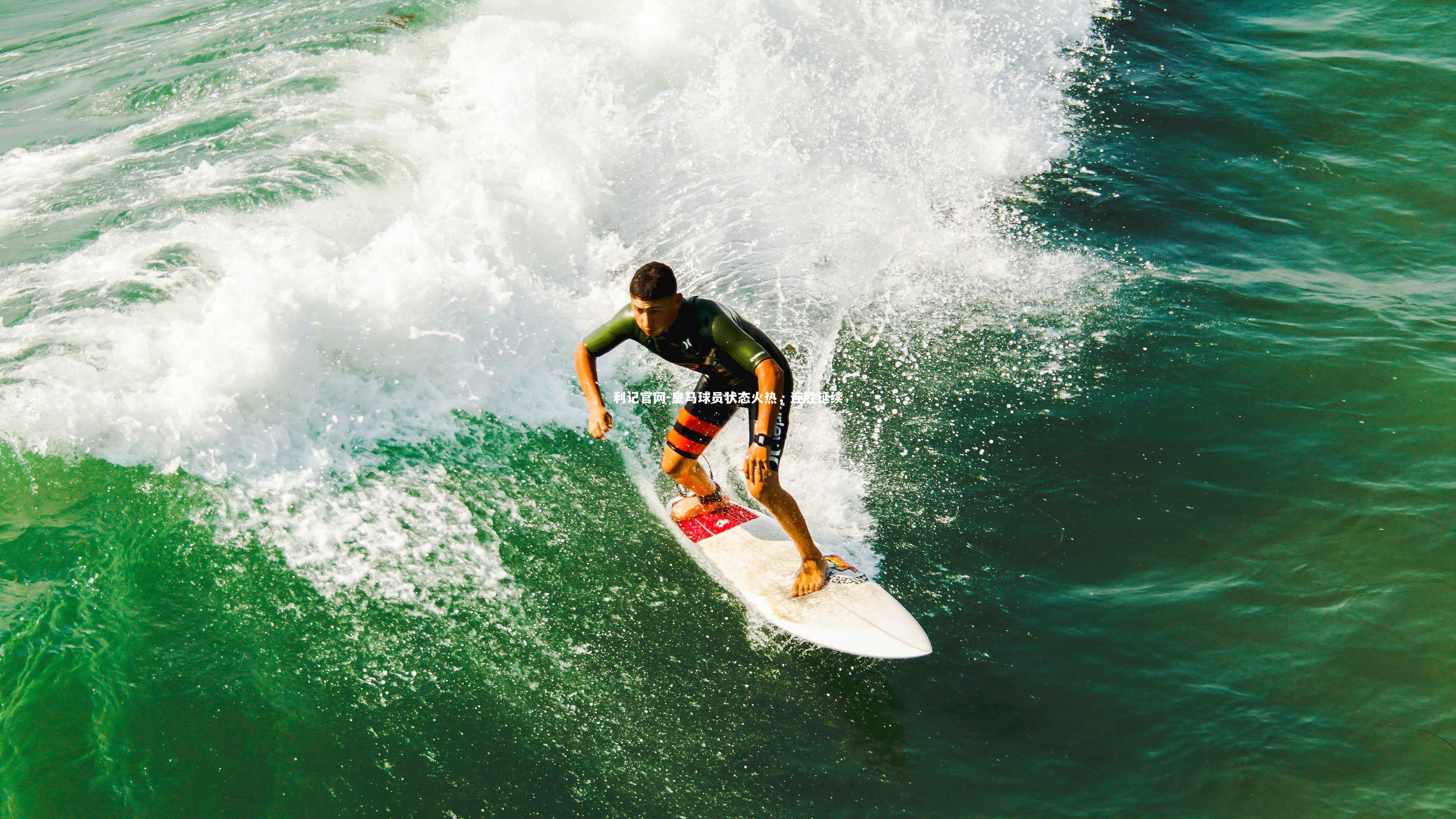 皇马球员状态火热，连胜延续