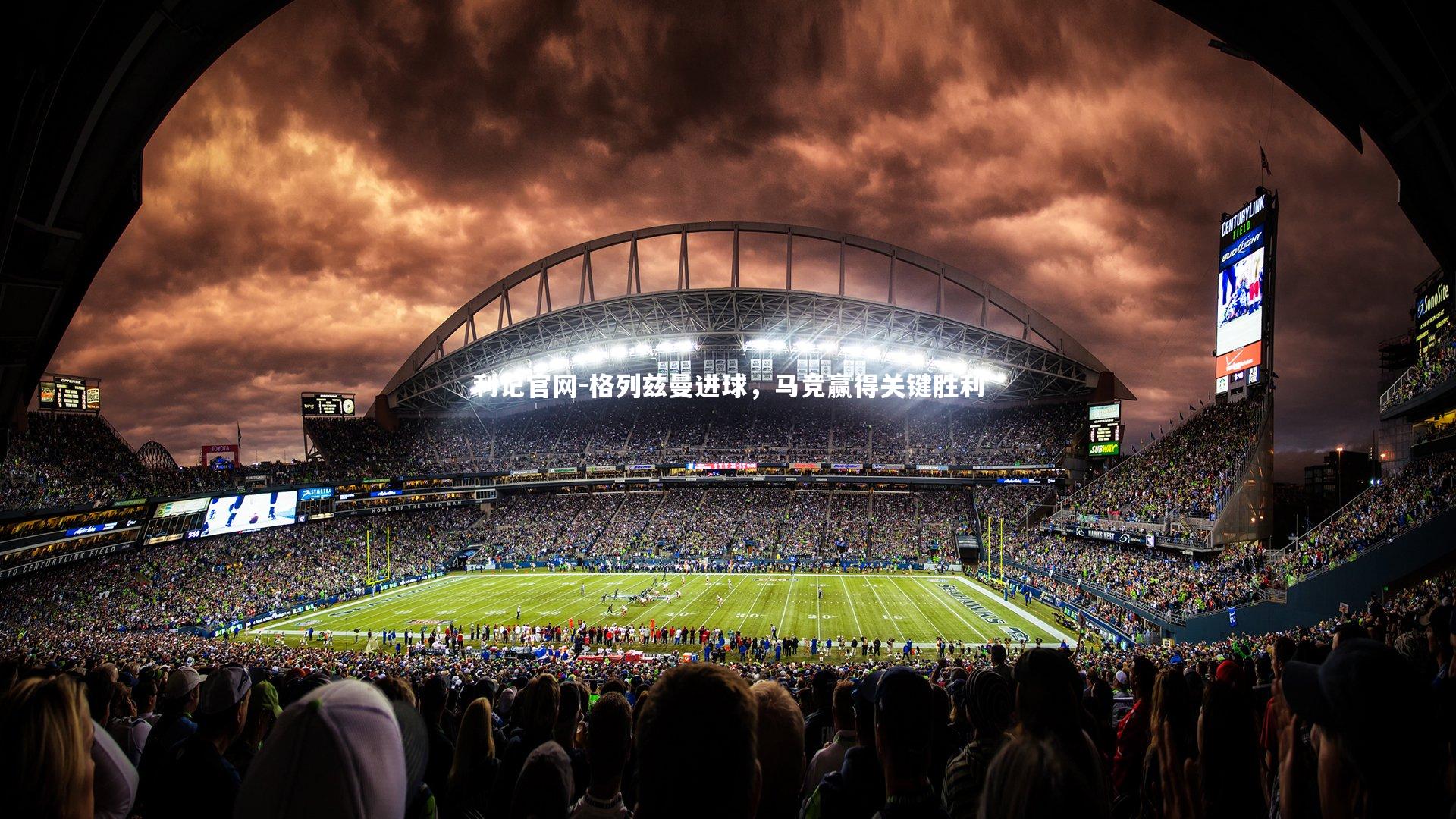 利记官网-格列兹曼进球，马竞赢得关键胜利