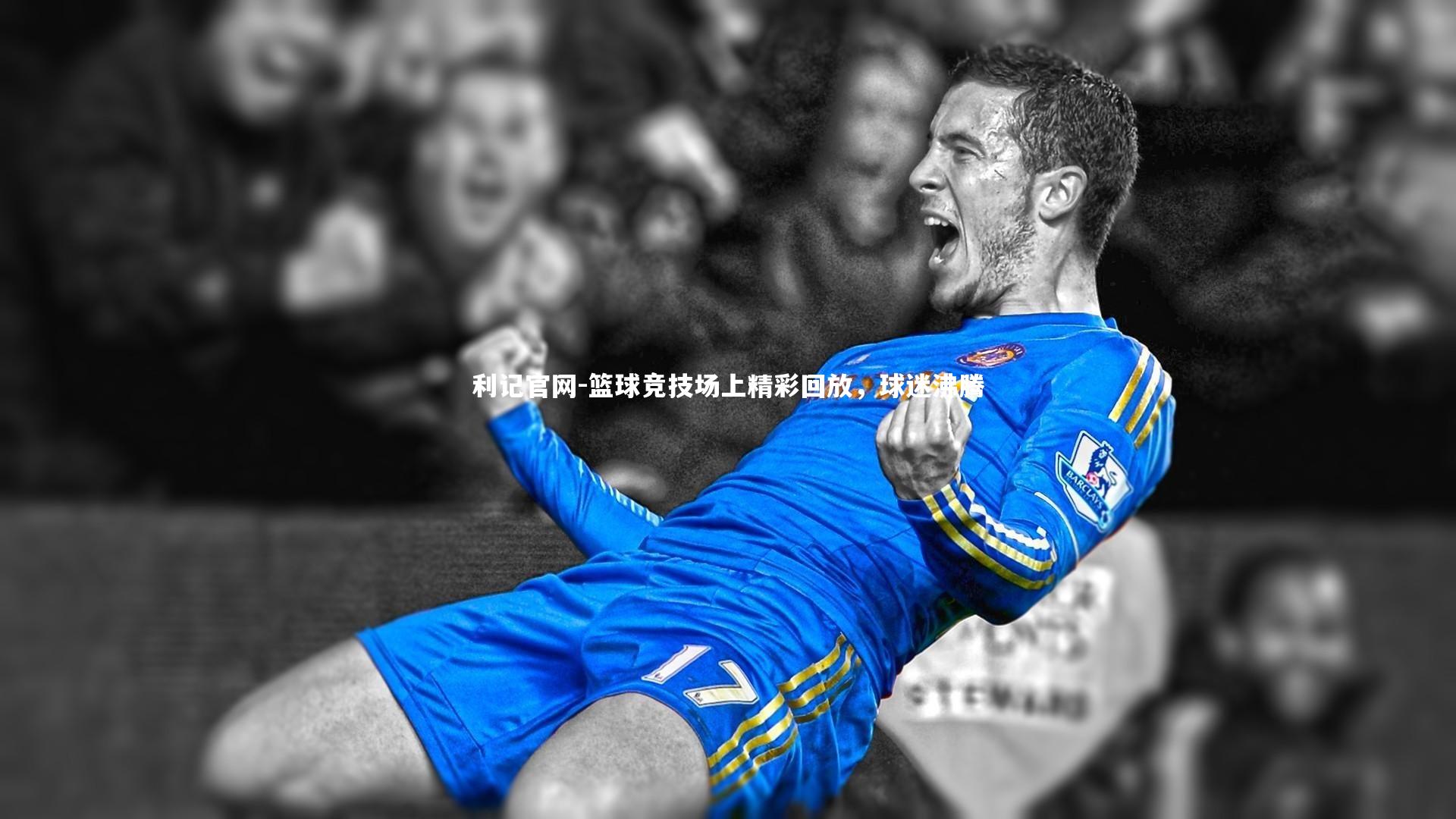 篮球竞技场上精彩回放,球迷沸腾