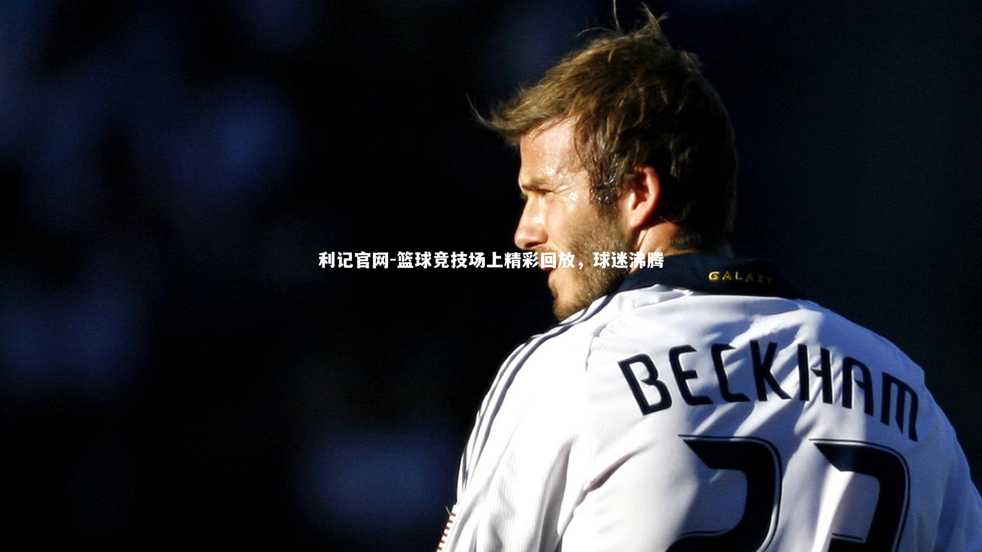 篮球竞技场上精彩回放,球迷沸腾