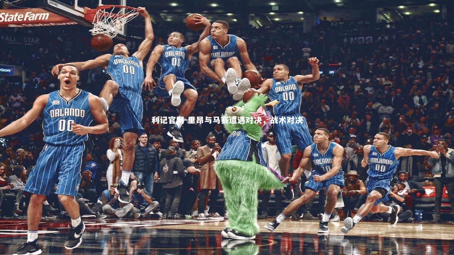 里昂与马赛遭遇对决，战术对决