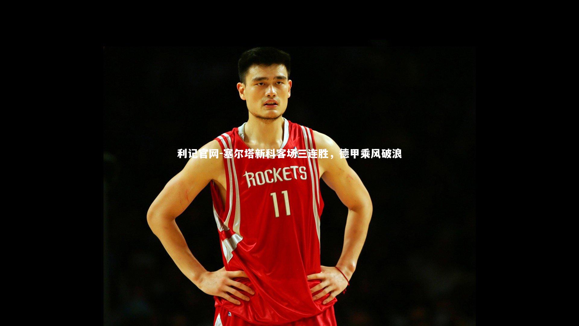 塞尔塔新科客场三连胜，德甲乘风破浪