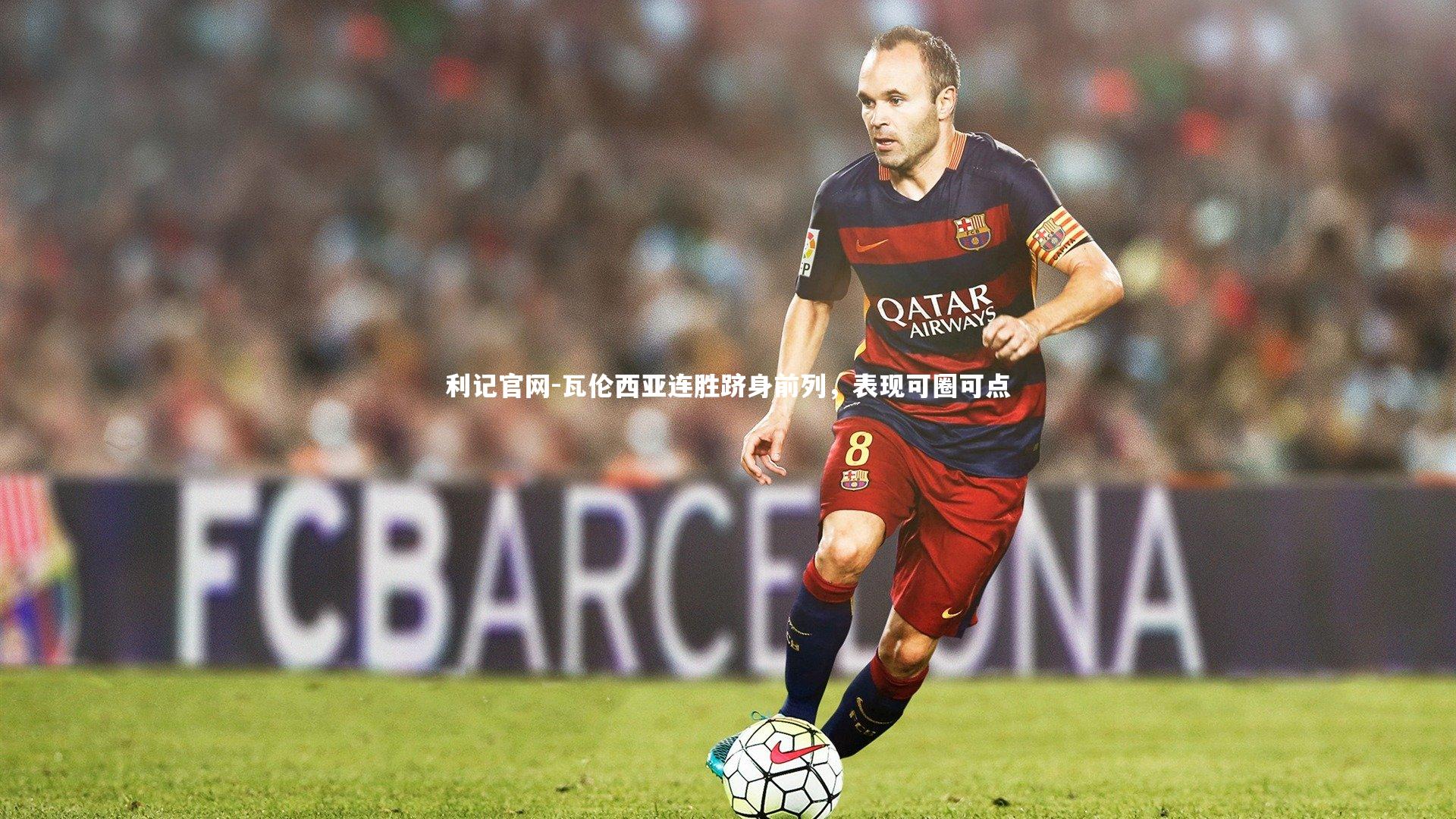 瓦伦西亚连胜跻身前列，表现可圈可点