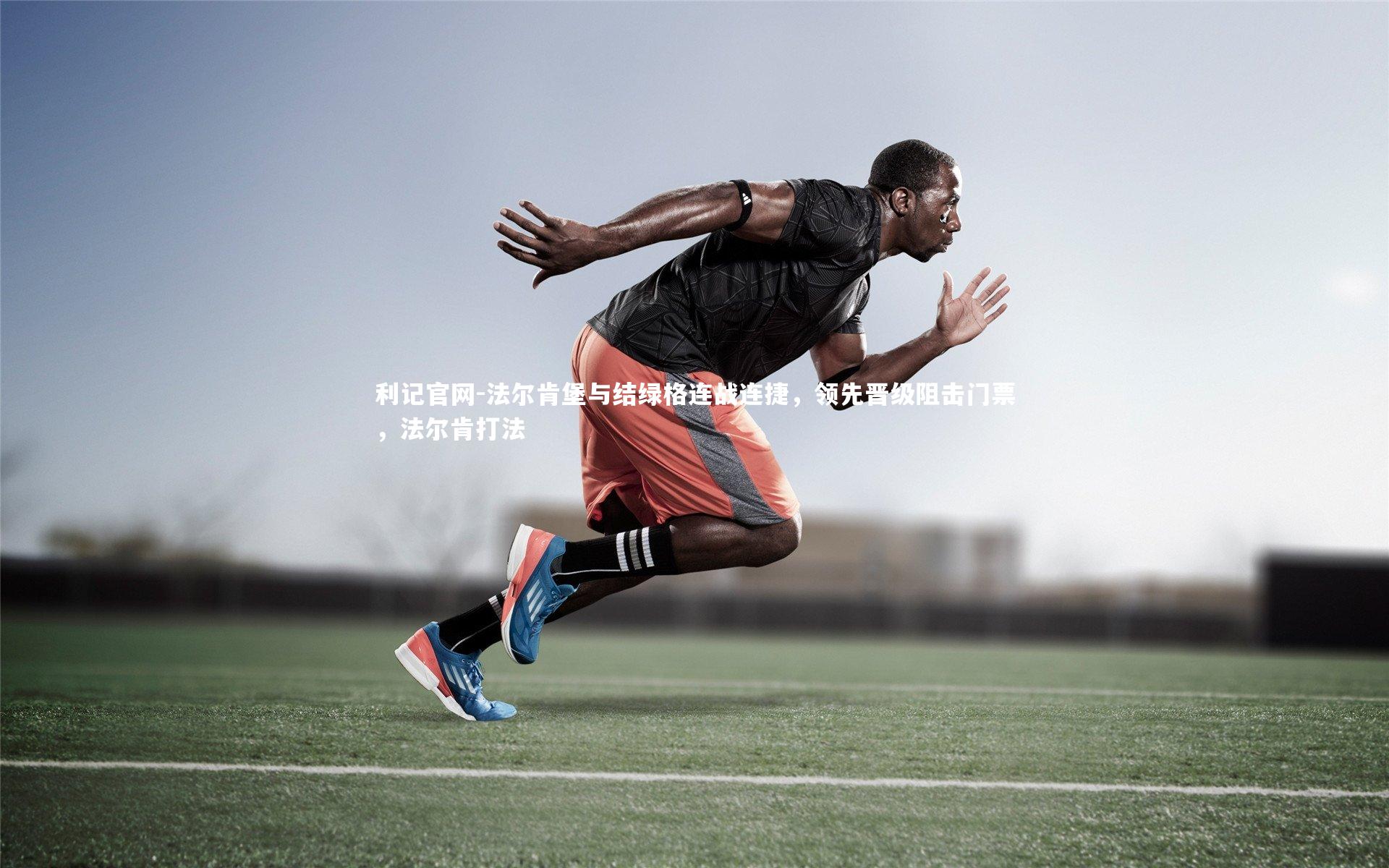 法尔肯堡与结绿格连战连捷，领先晋级阻击门票，法尔肯打法