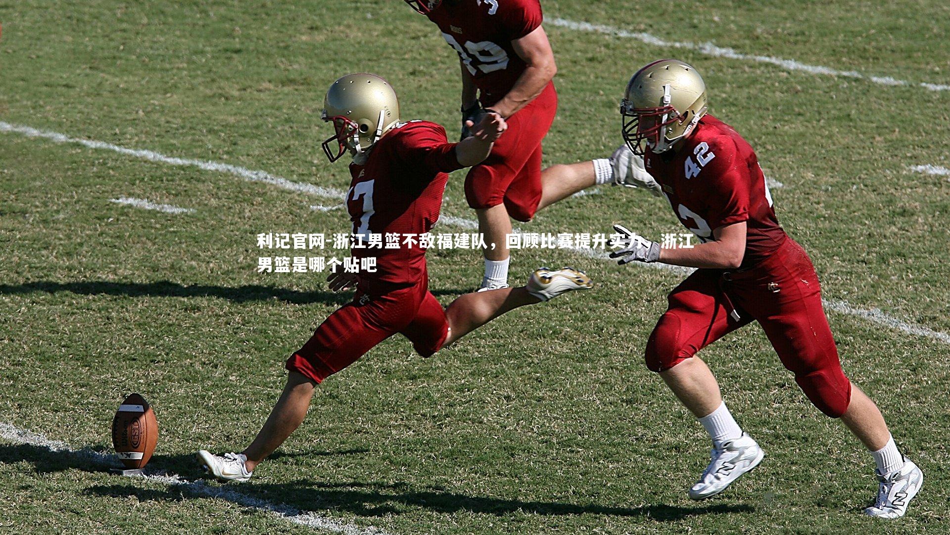 浙江男篮不敌福建队，回顾比赛提升实力，浙江男篮是哪个贴吧