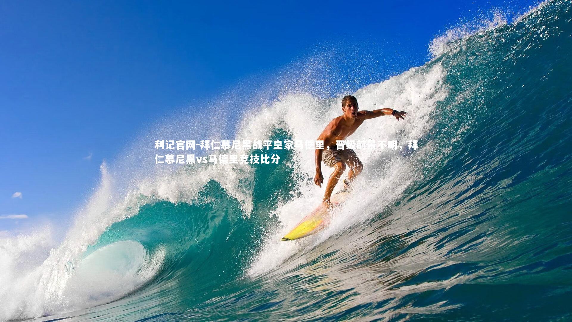 利记官网-拜仁慕尼黑战平皇家马德里，晋级前景不明，拜仁慕尼黑vs马德里竞技比分