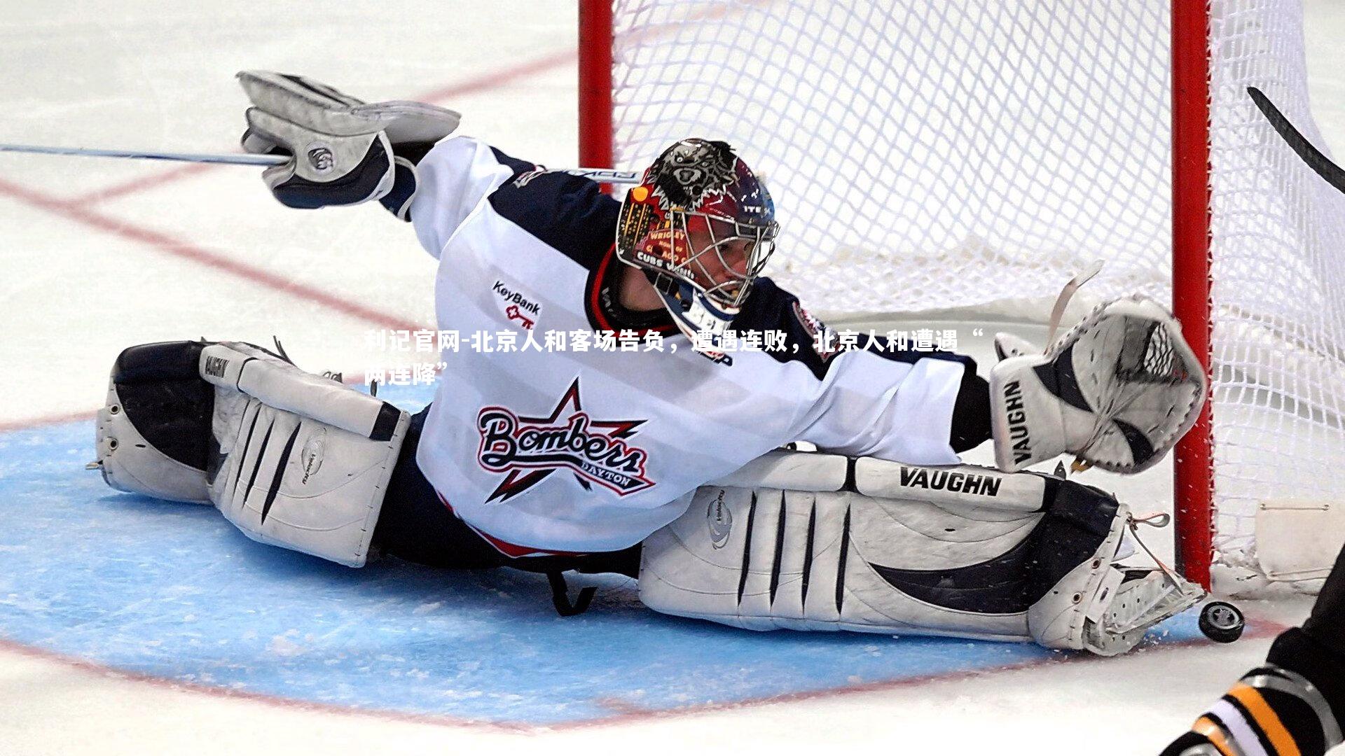 北京人和客场告负，遭遇连败，北京人和遭遇“两连降”