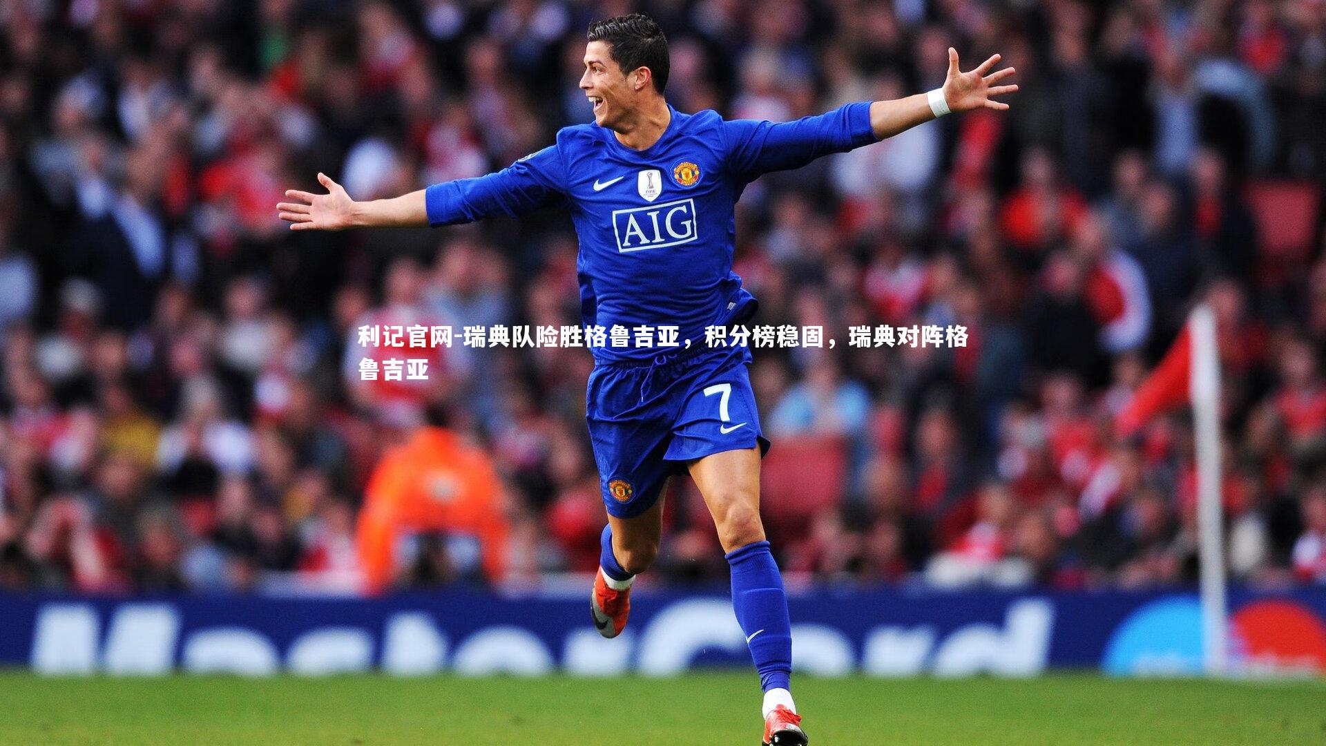 瑞典队险胜格鲁吉亚，积分榜稳固，瑞典对阵格鲁吉亚