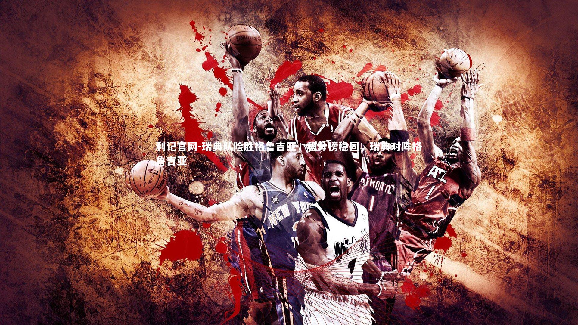 瑞典队险胜格鲁吉亚，积分榜稳固，瑞典对阵格鲁吉亚