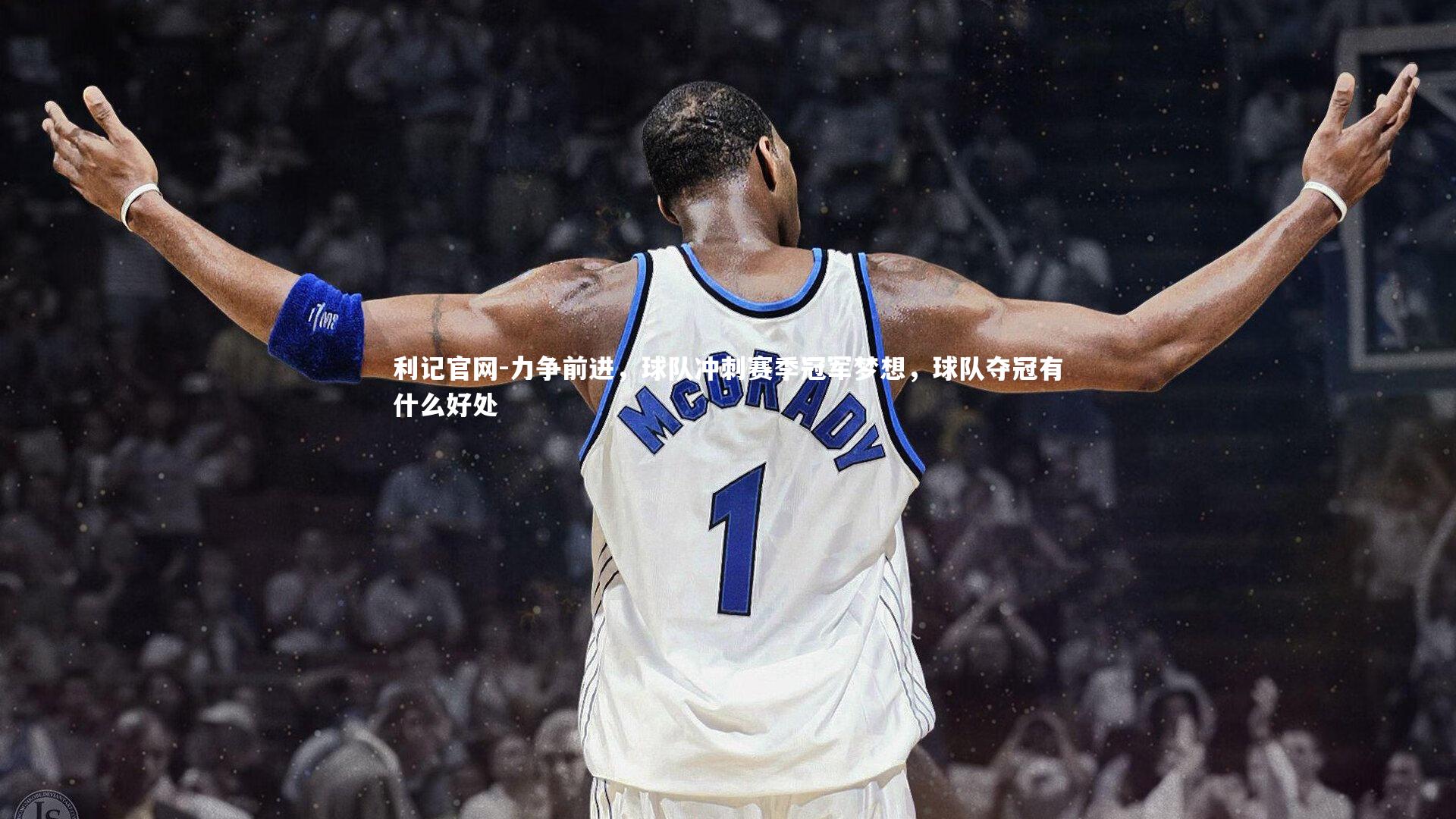 力争前进，球队冲刺赛季冠军梦想，球队夺冠有什么好处