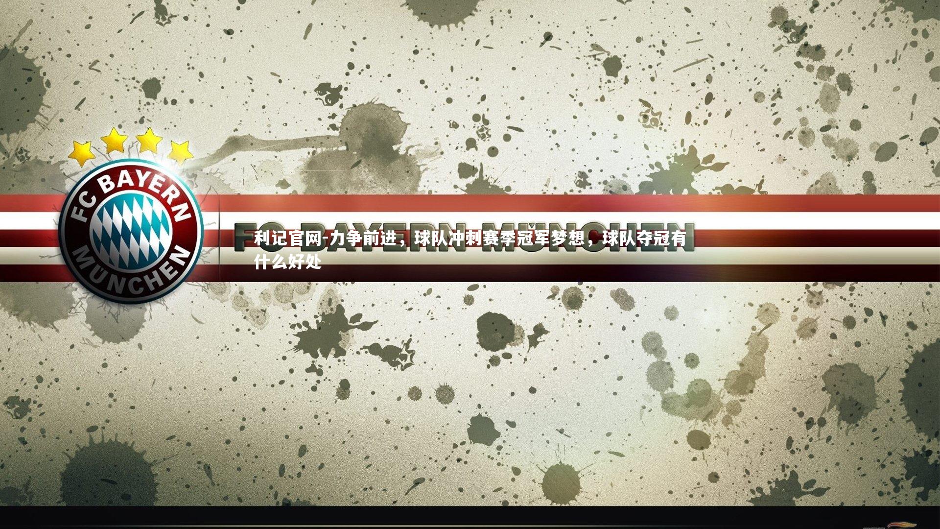 力争前进，球队冲刺赛季冠军梦想，球队夺冠有什么好处