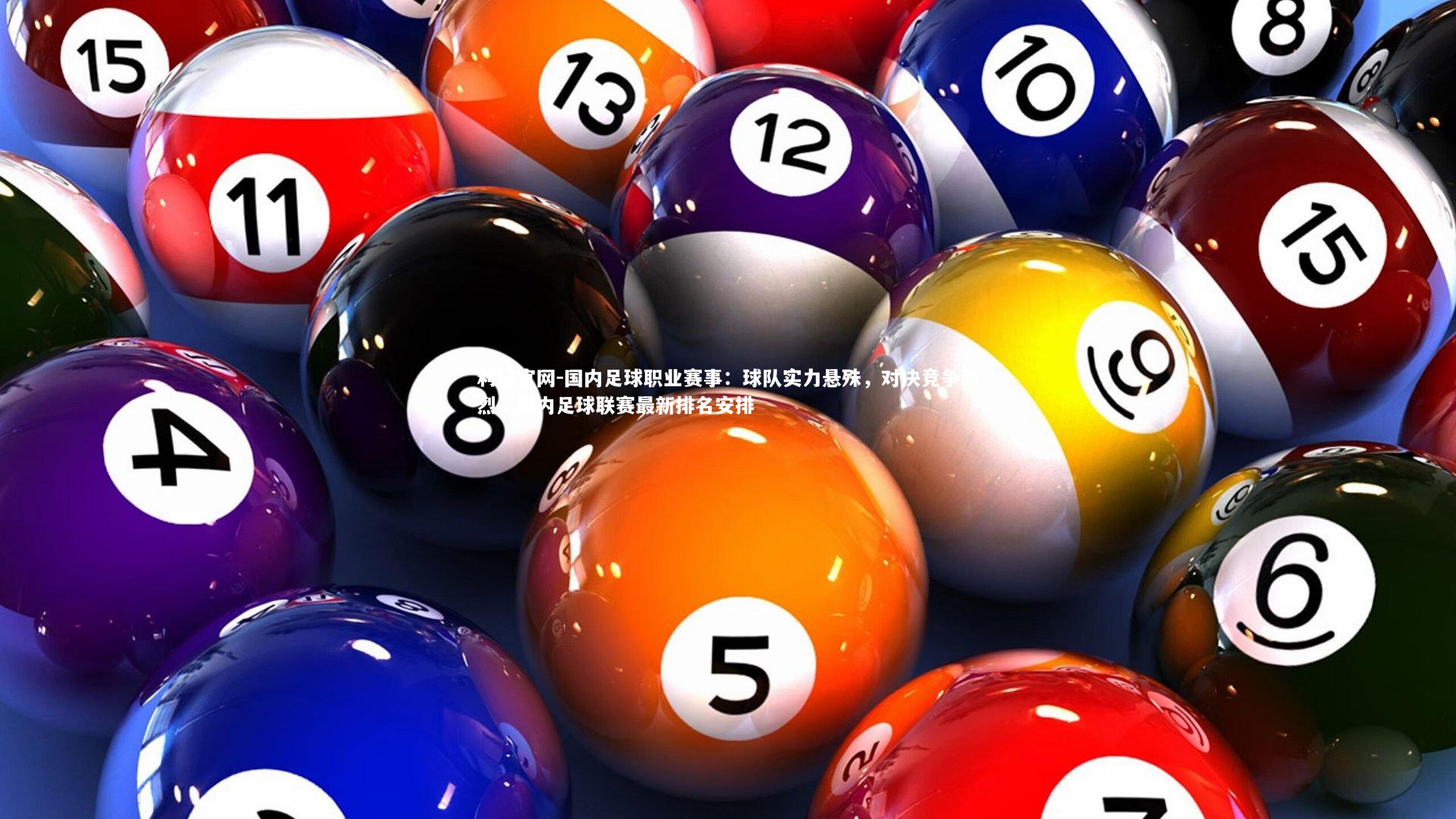 国内足球职业赛事：球队实力悬殊，对决竞争激烈，国内足球联赛最新排名安排