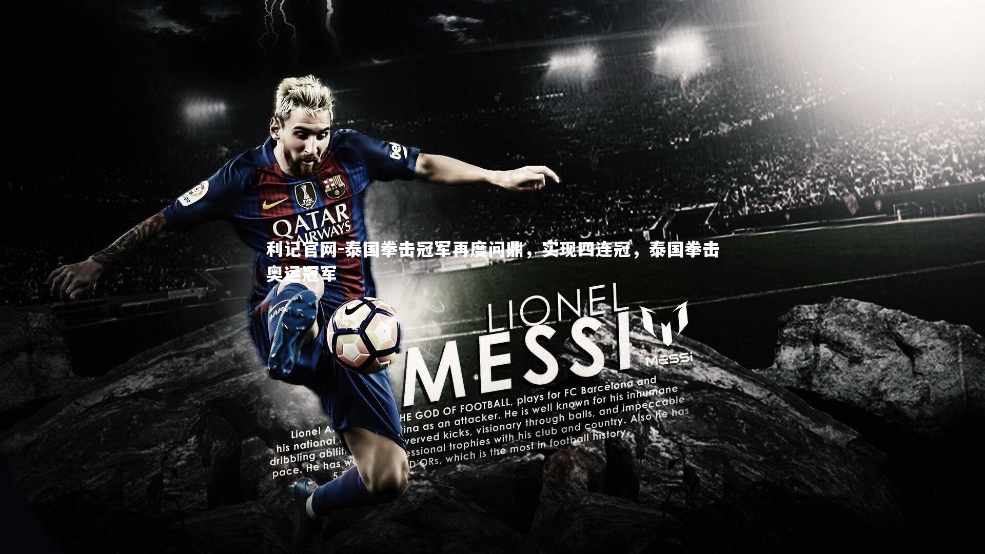 泰国拳击冠军再度问鼎，实现四连冠，泰国拳击奥运冠军