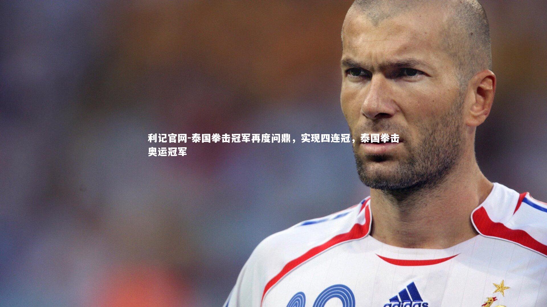 泰国拳击冠军再度问鼎，实现四连冠，泰国拳击奥运冠军