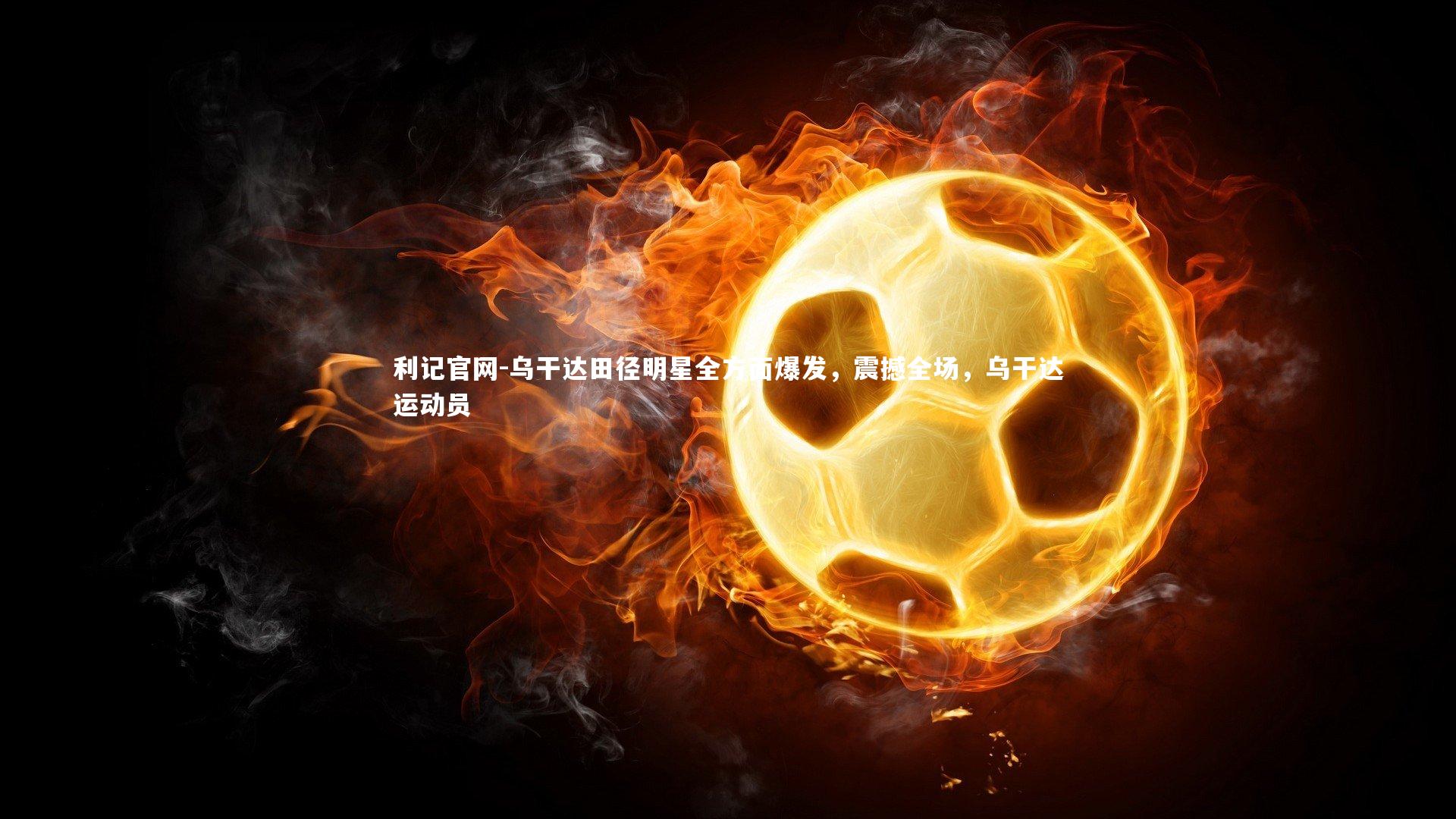 乌干达田径明星全方面爆发，震撼全场，乌干达运动员