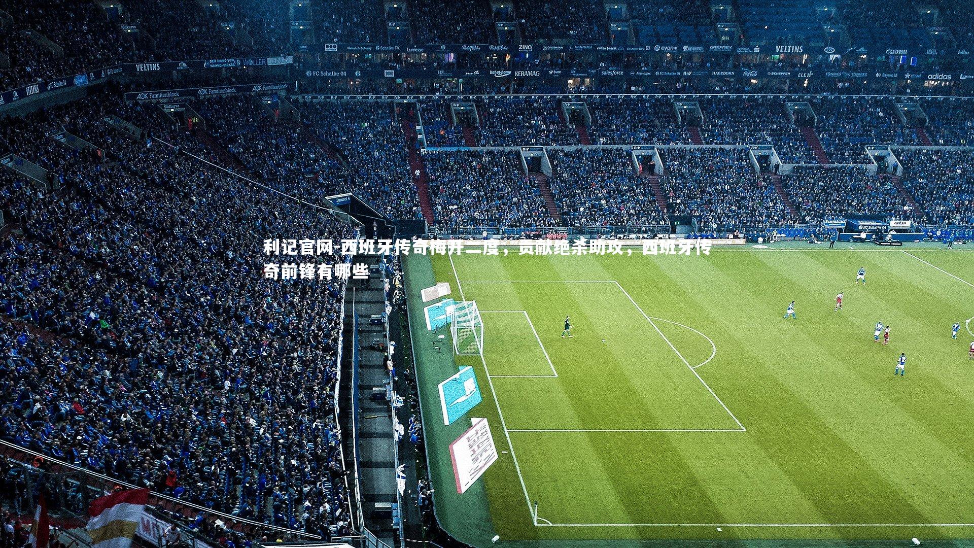 西班牙传奇梅开二度，贡献绝杀助攻，西班牙传奇前锋有哪些