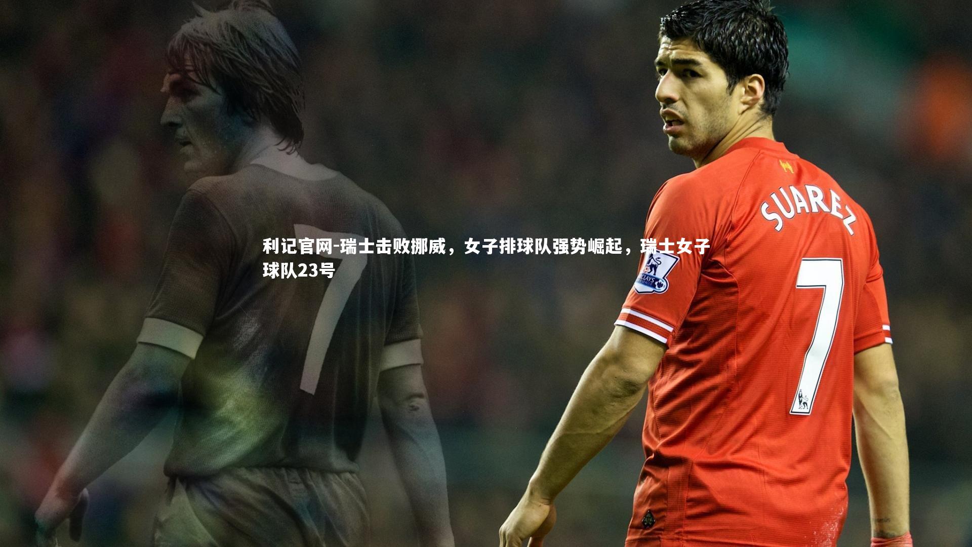 瑞士击败挪威，女子排球队强势崛起，瑞士女子球队23号