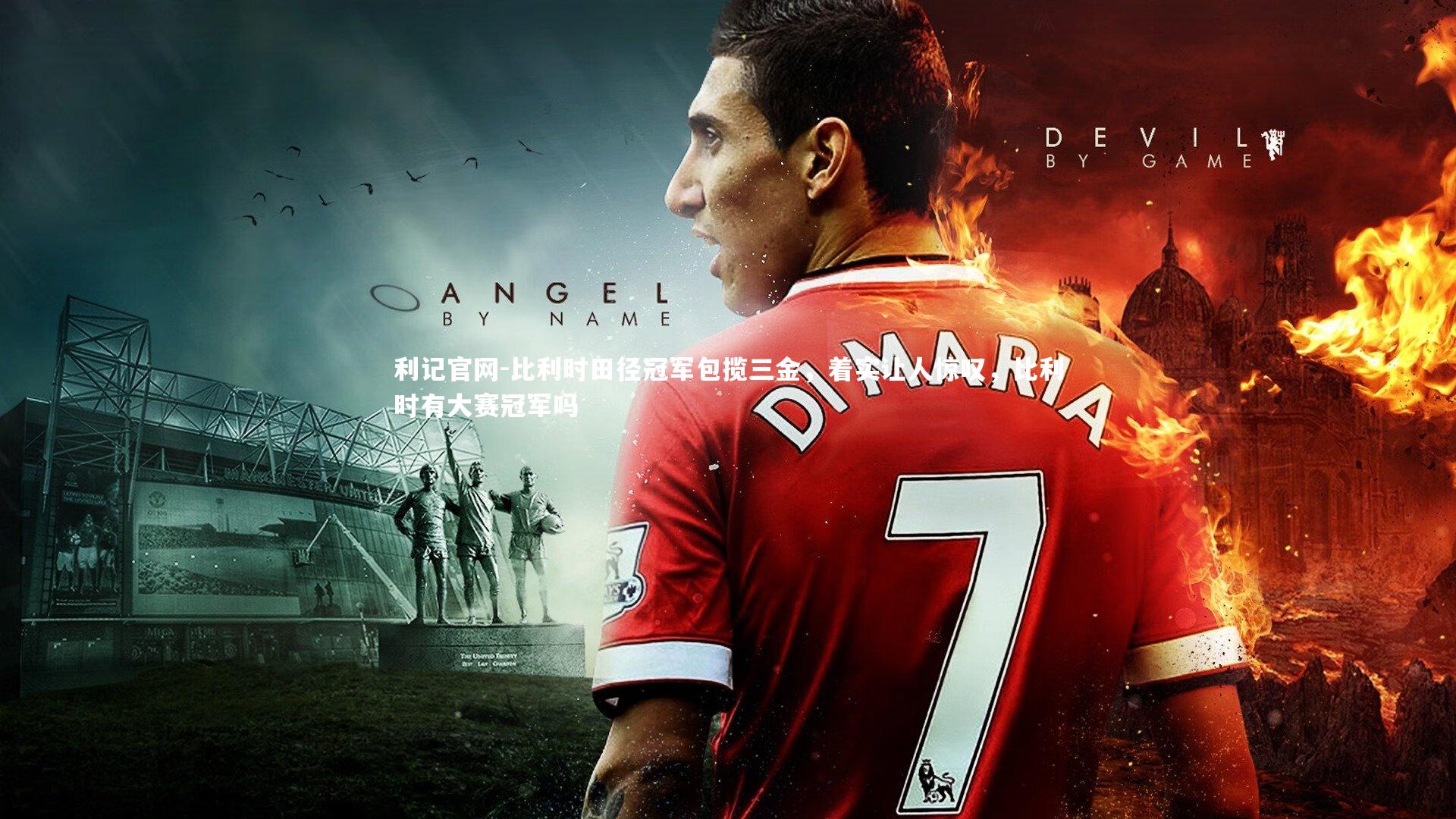 比利时田径冠军包揽三金，着实让人惊叹，比利时有大赛冠军吗