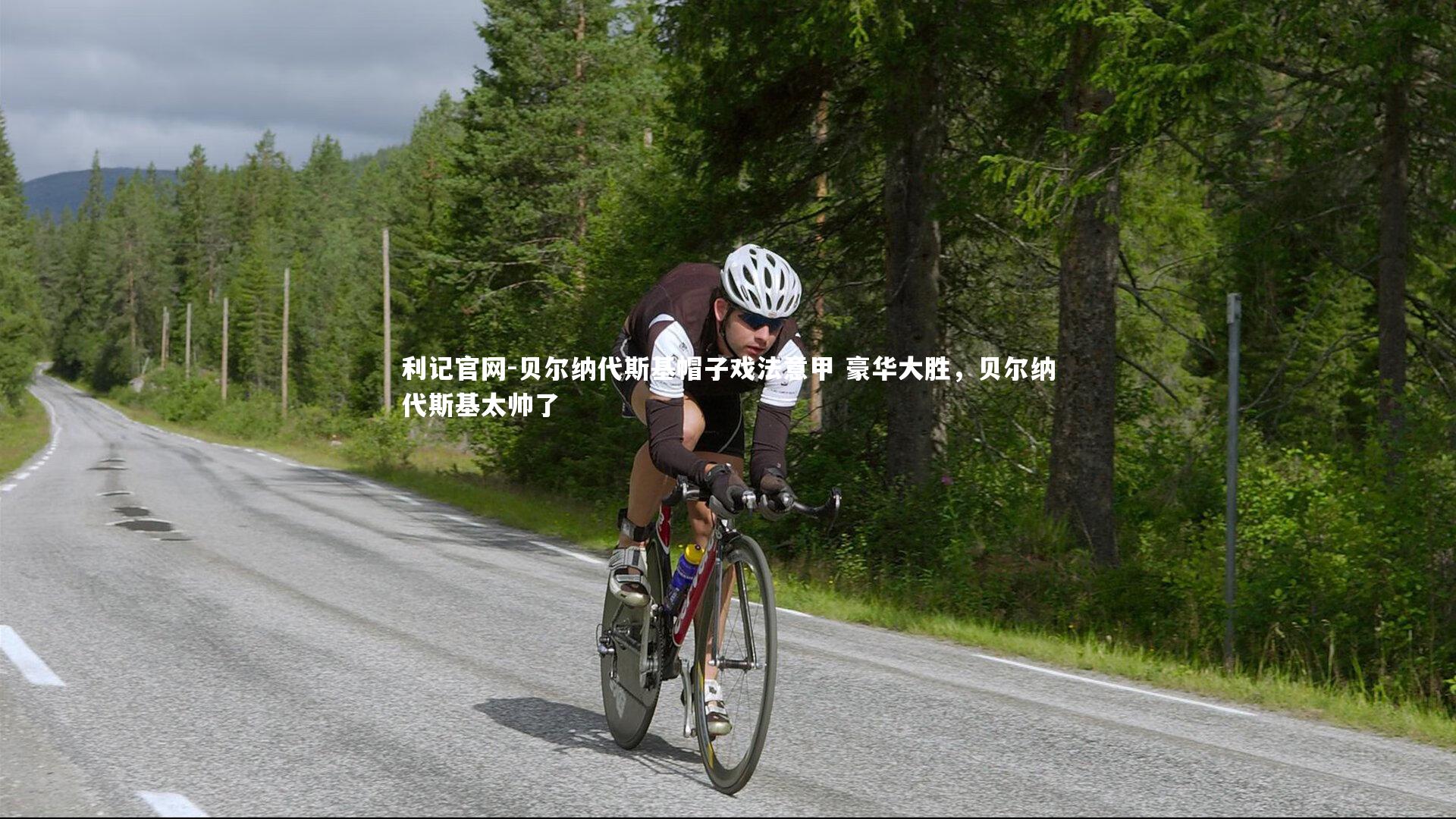 贝尔纳代斯基帽子戏法意甲 豪华大胜，贝尔纳代斯基太帅了