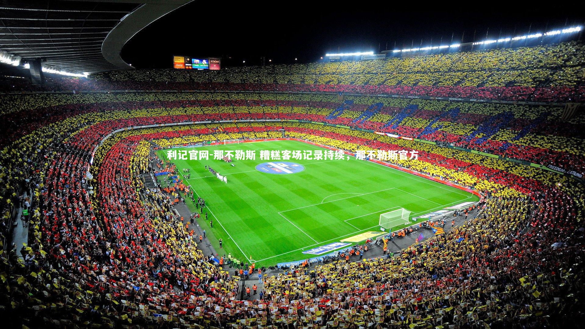 利记官网-那不勒斯 糟糕客场记录持续，那不勒斯官方