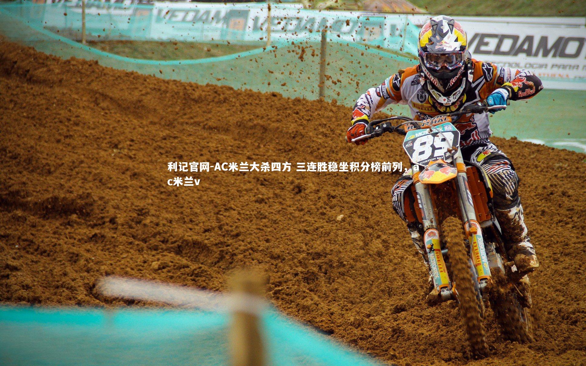 AC米兰大杀四方 三连胜稳坐积分榜前列，ac米兰v