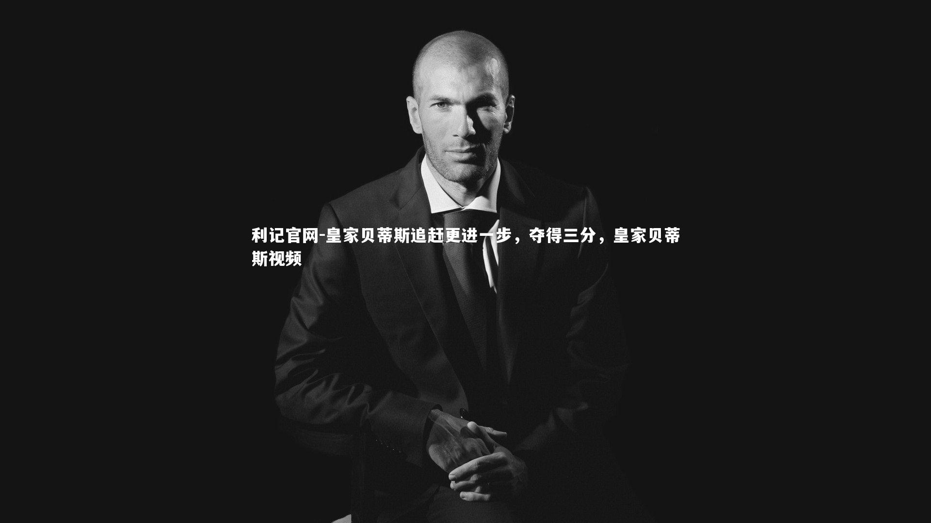 皇家贝蒂斯追赶更进一步,夺得三分,皇家贝蒂斯视频