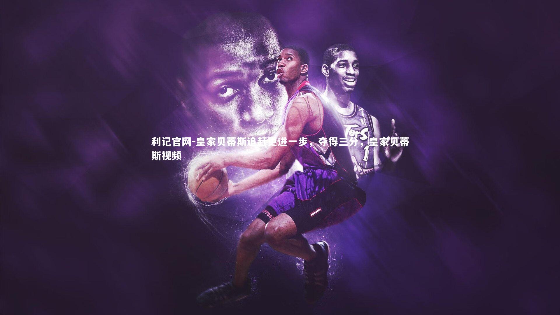 皇家贝蒂斯追赶更进一步,夺得三分,皇家贝蒂斯视频