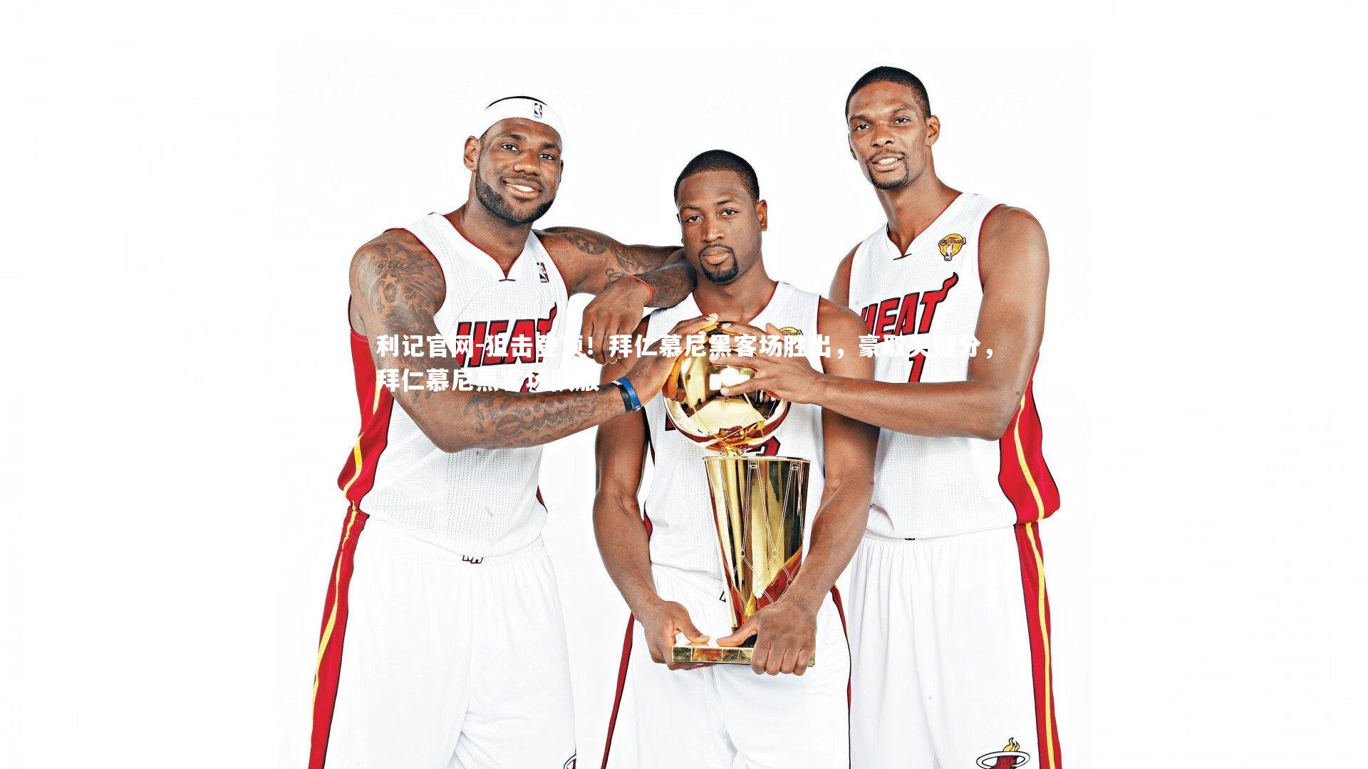 狙击登顶！拜仁慕尼黑客场胜出，豪取关键分，拜仁慕尼黑客场队服